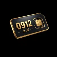 فروش خط همراه اول کد ۲