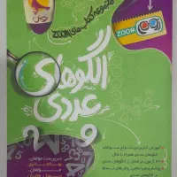 کتاب الگو های عددی کلاس ششم