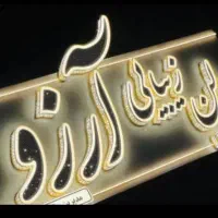 تابلو چلنیوم/پرچم ساحلی/برجسته|خدمات پیشه و مهارت|ارومیه, |دیوار