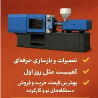 تعمیرات و بازسازی تخصصی دستگاه‌های  تزریق پلاستیک