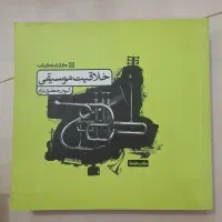 کتاب خلاقیت موسیقی