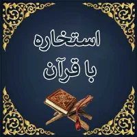 کارگشایی گشایش بخت ازدواج خواستگاری100٪