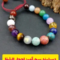 دستبند سحرآمیز احجار الشفا