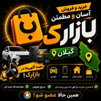 خرید و فروش انواع کالا