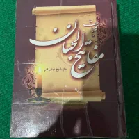 کتاب مفاتیح الجنان