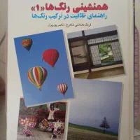 کتاب های همنشینی رنگ ها و کتابهای عکاسی