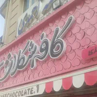 بستنی، نیرو، کارگر ،صندوق دار  ،همکار