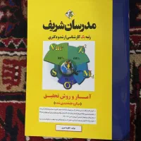 کتاب آمار و روش تحقیق مدرسان شریف.