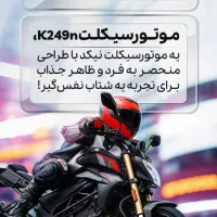 کی وی KEEWAY K249N مدل ۴۰۴ صفر|موتورسیکلت|تهران, ظفر|دیوار
