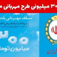 وام طرح مهربانی کسانی حساب جاری بانک ملی دارن