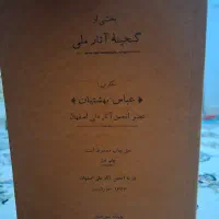 بخشی ازگنجینه آثارملی