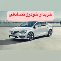 رنو/مشاور و خرید اتومبیل تصادفی