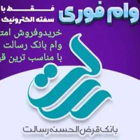 وام بانک رسالت
