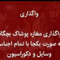 واگذاری اجناس مغازه