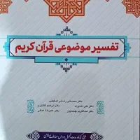 کتاب تفسیر موضوعی قران کریم