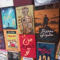 فروش کلی کتاب رمان داستان نوجوان وبزرگسال