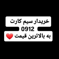 خرید و فروش سیمکارت ۹۱۲