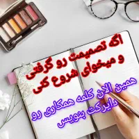 بازاریابی و فروش محصولات آرایشی بهداشتی|استخدام بازاریابی و فروش|تهران, اکباتان|دیوار