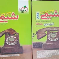 کتاب شیمی دوجلدی خیلی سبز
