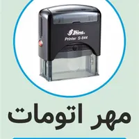 انواع مهر ژلاتینی دستگاهی لیزری برجسته مهرسازی|لوازم التحریر|تهران, خرمشهر|دیوار