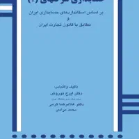 کتاب دروس عمومی سیر تا پیاز کنکور حسابداری|کتاب و مجله آموزشی|شاهین‌شهر, طالقانی|دیوار