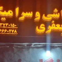 فروش اقساطی سرامیک