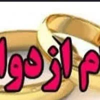 فروش وام ازدواج 300میلیونی