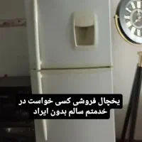 سلام یخچال سالم