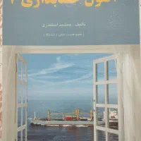 اصول حسابداری ۲