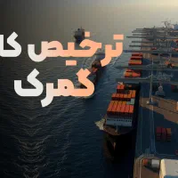 ترخیصکار تخصصی گمرک‌شو و پول دربیار