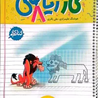 کتاب کار ریاضی هشتم
