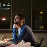 مشاوره وراهنمایی واسه شغل دوم