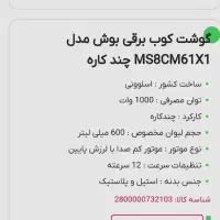 گوشتکوب برقی بوش|خردکن، آسیاب، غذاساز|قم, بلوار امین و ساحلی|دیوار