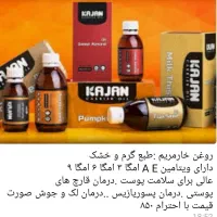 نمایندگی روغنهای درمانی وخوراکی|آرایشی، بهداشتی، درمانی|فریمان, |دیوار