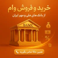 خرید وفروش وام در سراسر کشور