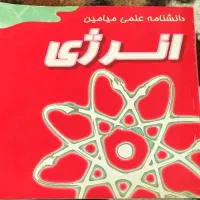 کتاب دانشنامه انرژی