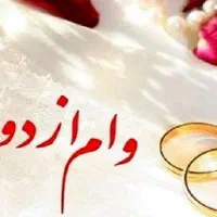 دنبال وام ازدواج350 تعیین شعبه شده هستم