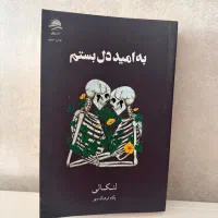 کتاب به امید دل بستم