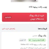 راکت پینگ پونگ حرفه ای|ورزشهای توپی|یاسوج, |دیوار