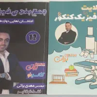 جزوات اساتید برتر کنکور کاملا دست نخورده و سالم|کتاب و مجله آموزشی|دره شهر, |دیوار