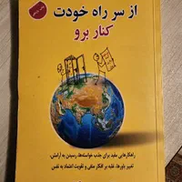 کتاب از سرراه خودت کنار برو|کتاب و مجله آموزشی|تهران, ایرانشهر|دیوار