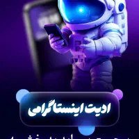 ادیتور محتواهای اینستاگرامی