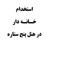 استخدام خانم جهت خانه داری در هتل پنج ستاره