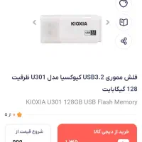 فلش کیوکسیکا kioxia 128-usb3-2|قطعات و لوازم جانبی رایانه|تبریز, |دیوار