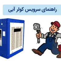 سرویس کولر ابی تعمیر کولرابی نصب کولر تمامی خدمات