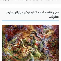 تابلوفرش دستبافت با تمام وسایل طرح عطوفت