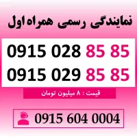 خط رند سیم کارت همراه اول طلایی 0915.028.85.85