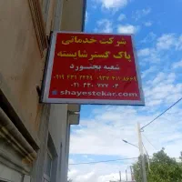 اعزام نظافتچی خانم و آقا از شرکت خدماتی نظافتی|خدمات نظافت|بجنورد, |دیوار