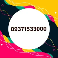 09371513000|سیم‌کارت|قم, زنبیل آباد|دیوار