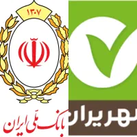 وام مهربانی و مهر و اعتبار ملی